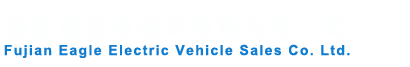 福建福州益高电动车辆有限公司（官方网站）